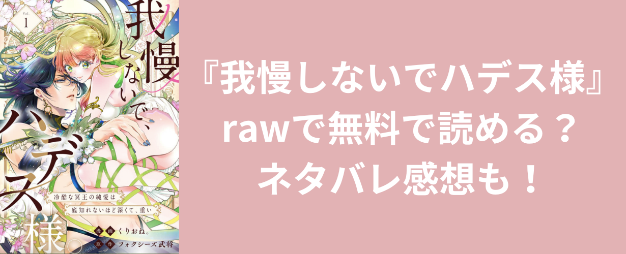 『我慢しないでハデス様』rawで無料で読める？ネタバレ感想も！